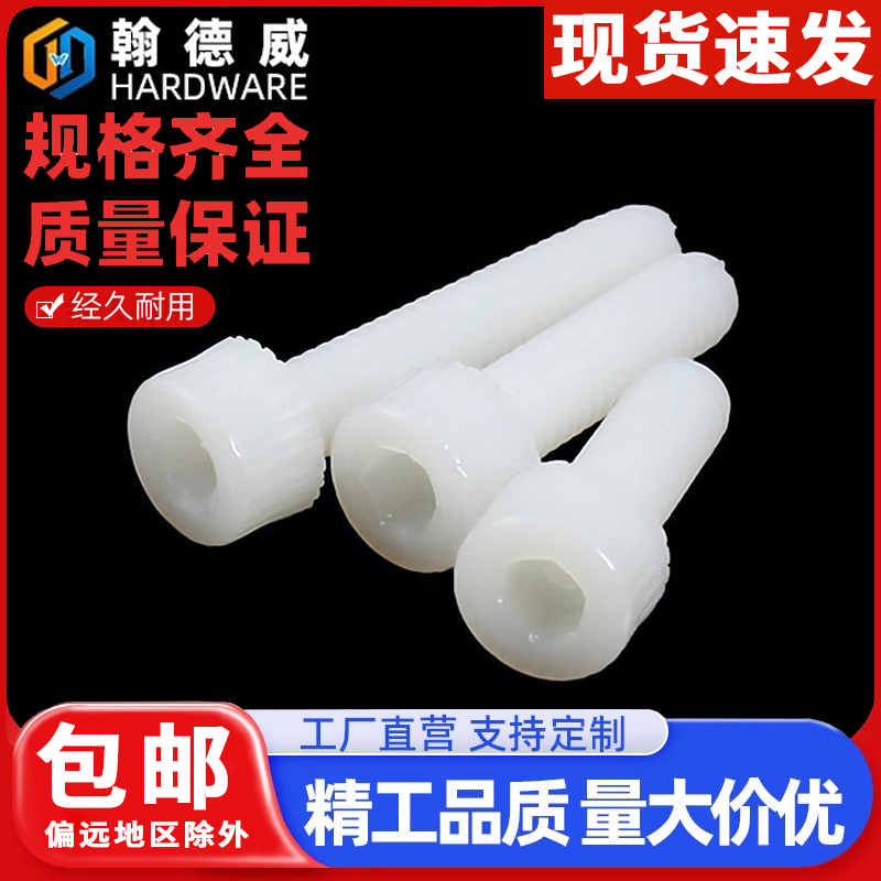 塑料杯头内六角螺丝尼龙圆柱头螺钉塑胶绝缘滚花螺栓3M4M5M6M8M10