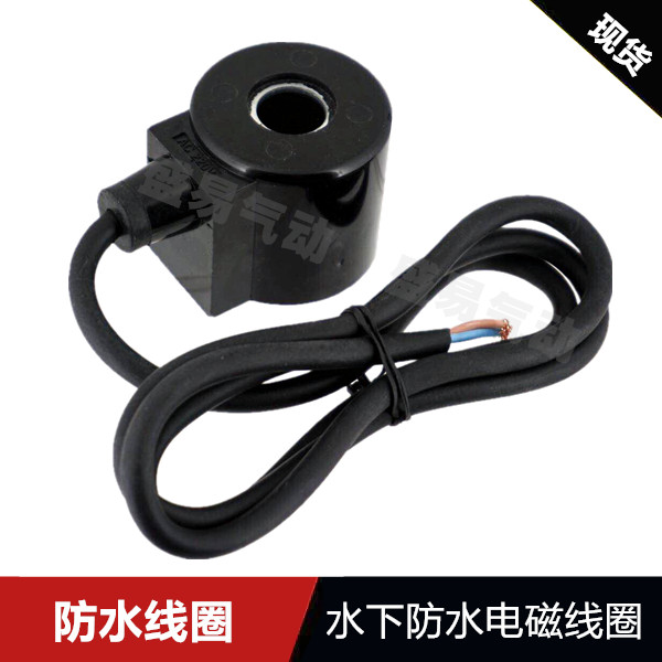 1寸半2寸 防水电磁阀水阀线圈2W400-40 2W500-50防水线圈220V24V