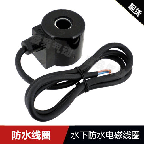 防水电磁阀水阀线圈220V24V4分6分1寸 2W160-15 2W250-25防水线圈