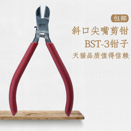 BST倍思特系列BST-3/BEST-3 斜口钳 尖嘴剪钳 电子钳 剪钳 线钳
