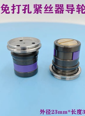 免打孔自动紧丝器导轮线切割钼丝松紧调节器专用导轮总成外径23mm