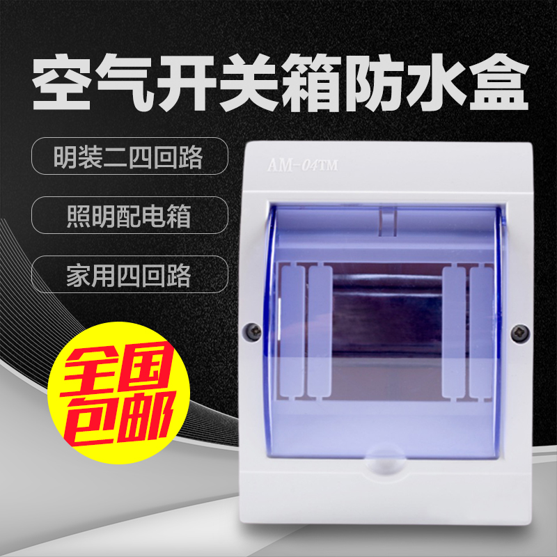 明装二四回路位空气开关