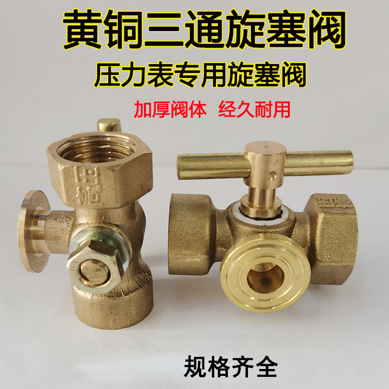 加厚高压黄铜旋塞阀 锅炉 压力表铜三通旋塞阀 4分-M20x1.5缓冲阀