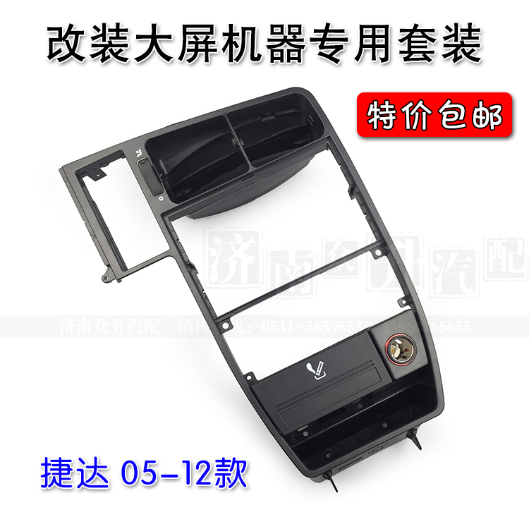 适配老捷达仪表台中框大