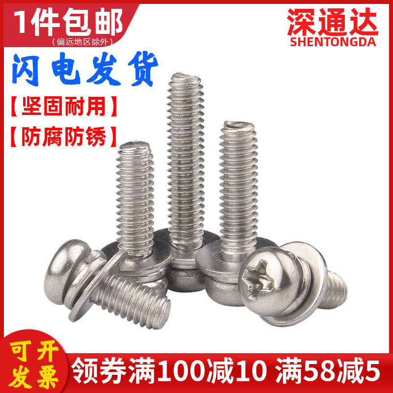 不锈钢十字圆头三组合螺