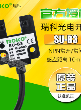 原装正品 瑞科(ROKO) U型小型光电开关 SU-B3 (输出NPN NO/NC)