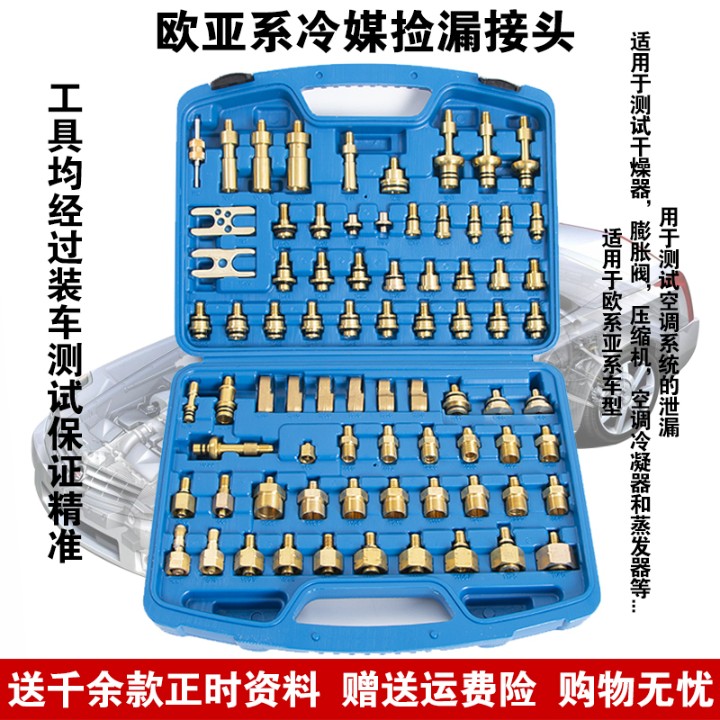 冷气管路测漏接头汽车空调维修检漏堵漏工具组套装欧亚日系综合型