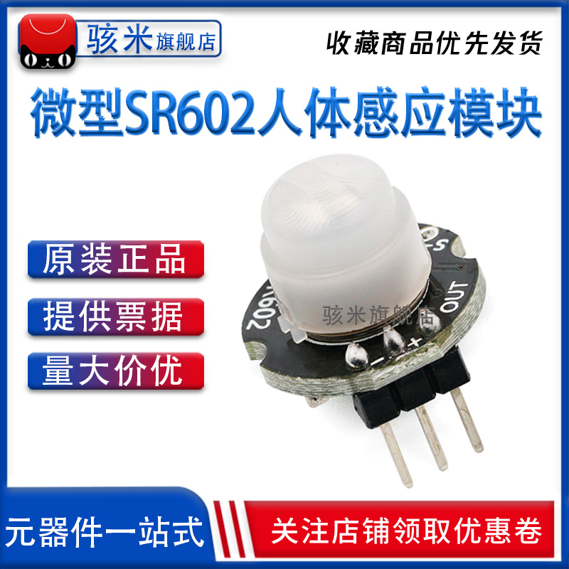 微型SR602人体感应模块 热释电人体红外传感器探头开关 灵敏度高