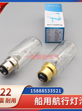 船用航行信号灯泡B22插口220V110V24V/60W卡口B22耐震管状60W40W