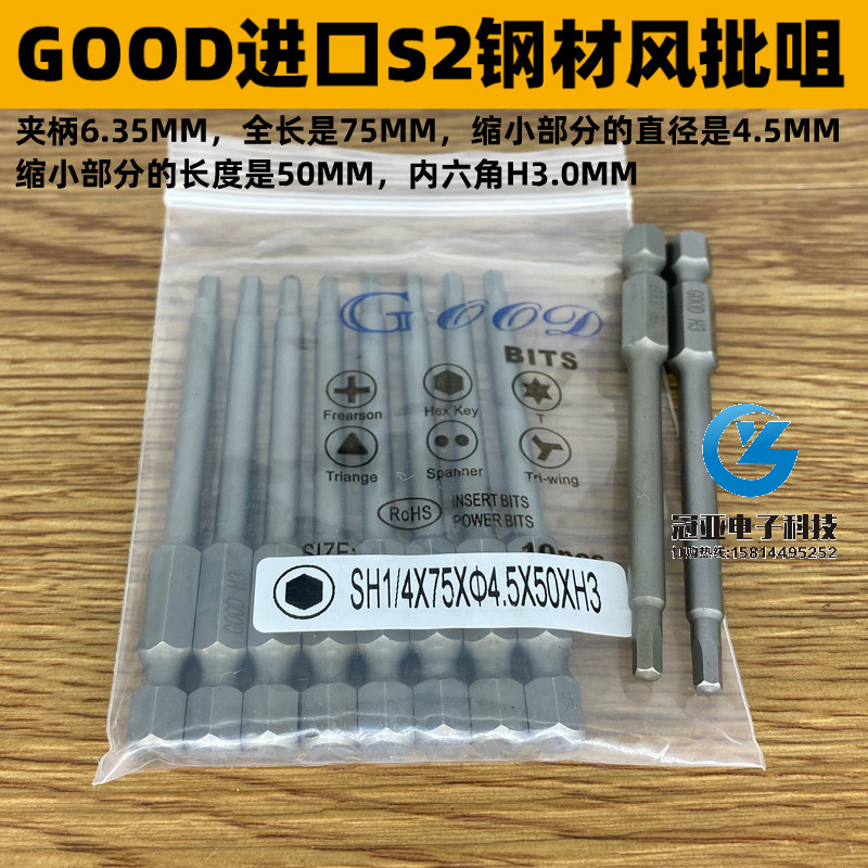 GOOD SH1/4*75*4.5*50*H3.0mm内六角 风批头 S2钢风批咀 电动批头