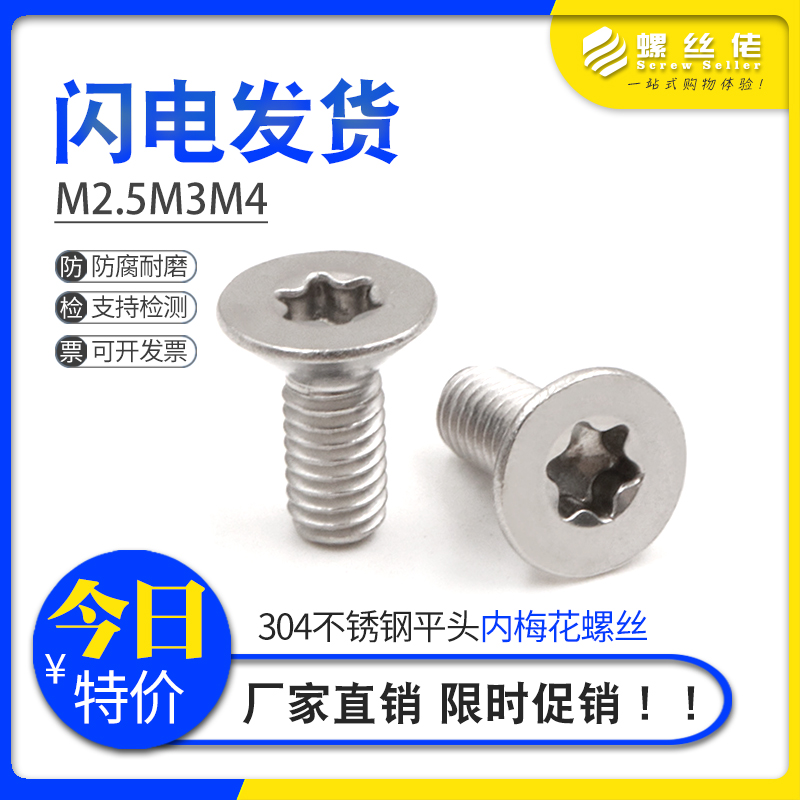 不锈钢沉头平内梅花螺丝