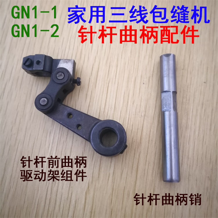 飞人蝴蝶牌GN1-1-2家用三线包缝机锁拷边机针杆前曲柄驱动架组件