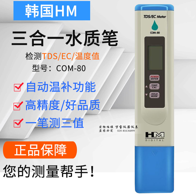 HM笔COM80便携式电导率仪笔式水质检测仪 导电EC计 电导率测试笔