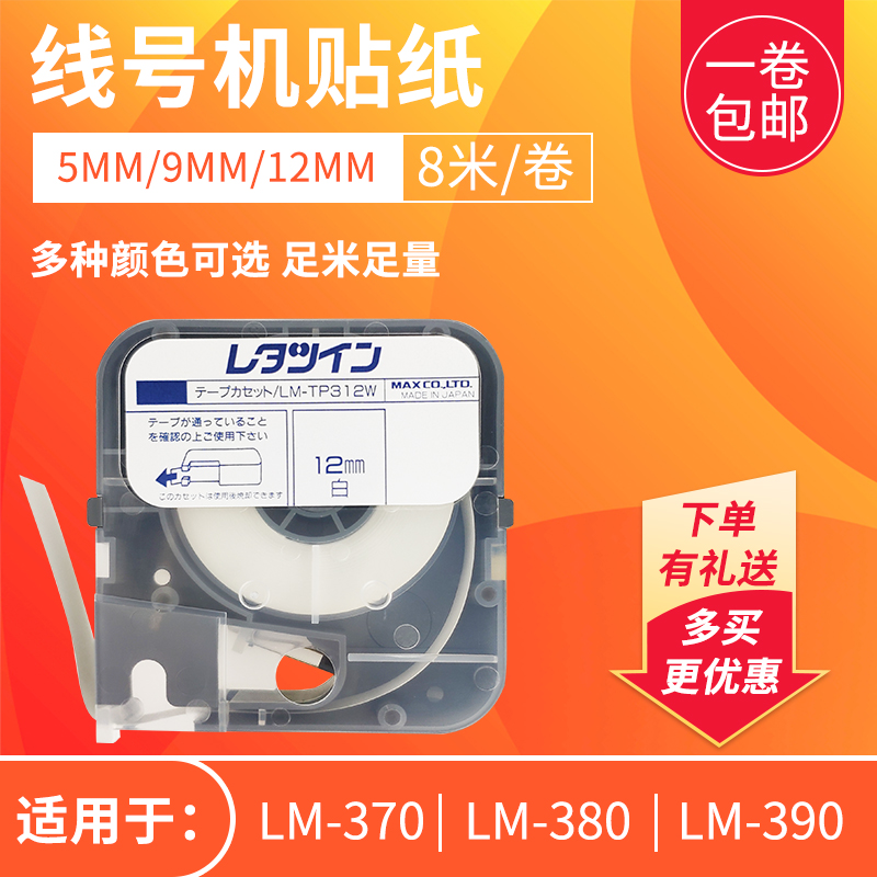 美克司(MAX)线号机贴纸5/9/12mm透明原装标签纸LM-370/380/390