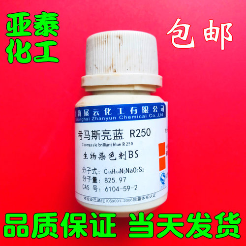 考马斯亮蓝生物染色剂瓶