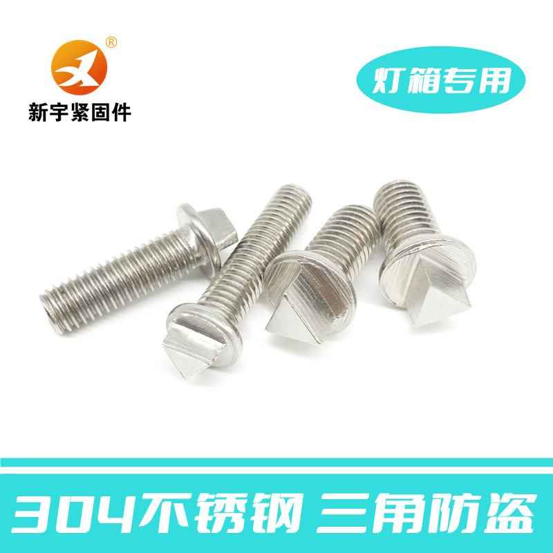 不锈钢三角防盗螺栓形丝