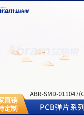 铍铜簧片屏蔽材料铍铜弹片PCB弹片簧片ABR-SMD-011047(C型)弹片