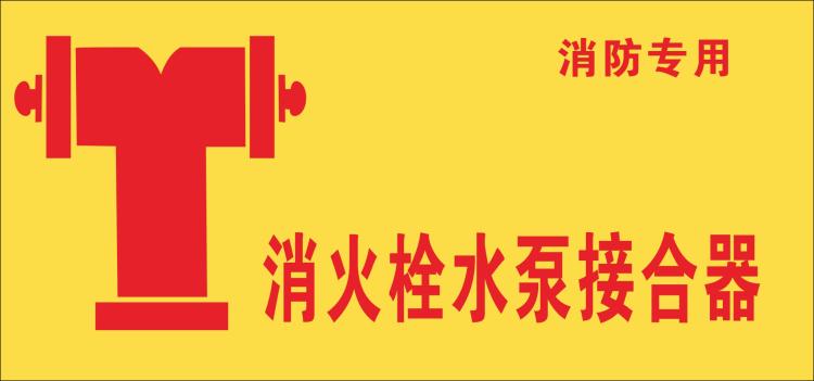 消火栓水泵接合器标贴纸