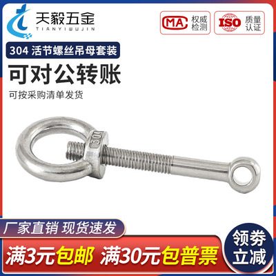不锈钢活节螺栓吊环母丝