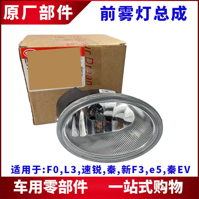 适用于比亚迪雾灯总成秦