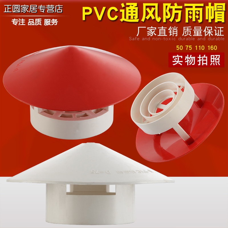 50/75/110/160PVC管防雨帽透气帽通气帽管帽通风口屋顶塑料排气罩