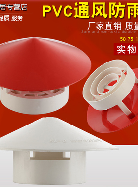 50/75/110/160PVC管防雨帽透气帽通气帽管帽通风口屋顶塑料排气罩