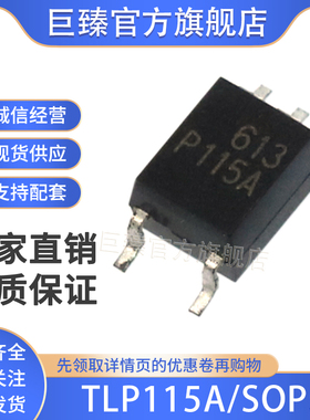 全新TLP115A P115A SOP-5 贴片 逻辑输出 光耦 高速光耦 原装