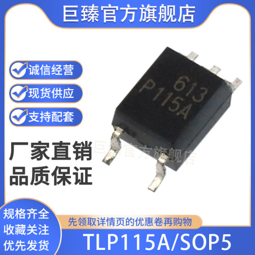全新TLP115A P115A SOP-5 贴片 逻辑输出 光耦 高速光耦 原装