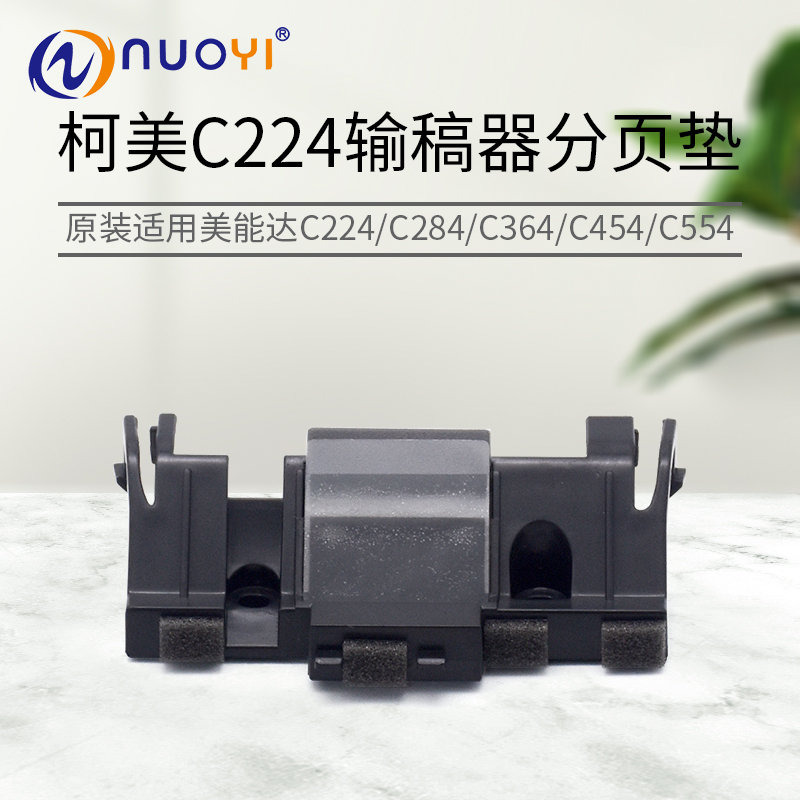 适用于 美能达 柯美 柯尼卡C224  284 364输稿器 分页垫 全新原装