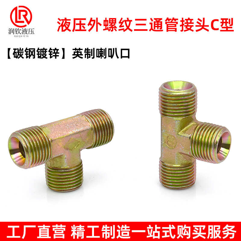 液压油管接头高三通英制