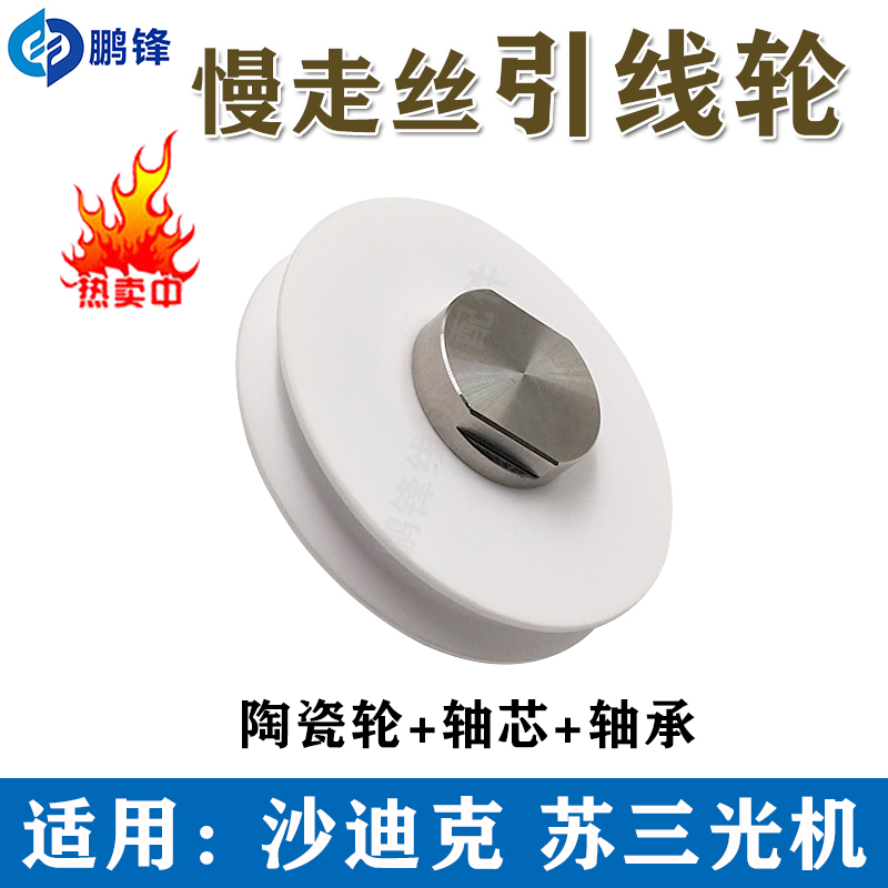 慢走丝陶瓷引线轮沙迪克下机头导轮组S461下吸线轮导丝轮苏三光机
