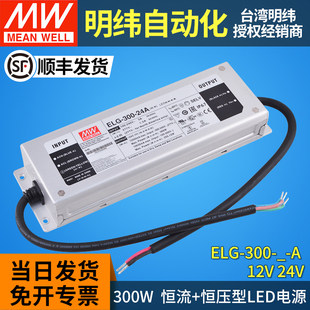 24A防水IP67调光恒流300W灯带12V24V 12A 明纬led驱动电源ELG 300