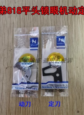 兄弟818A平头锁眼机标准GT670锁眼机针板座动刀定刀 割线动定刀片