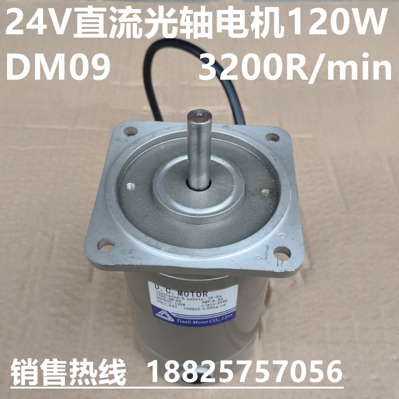 D.C.MOTOR直流电机DM09-24V-120W-3200r/min 高速 3200转