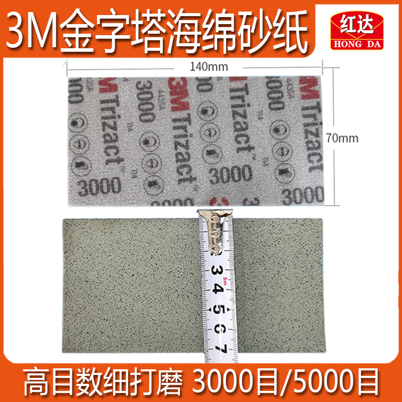 金字塔海绵砂纸高目数汽