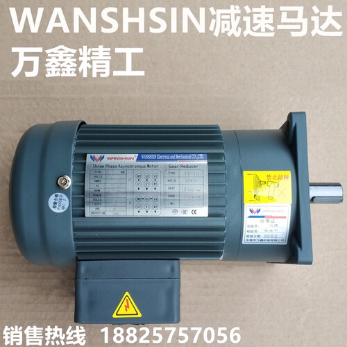 WANSHSIN万鑫精工0.2KW/200W立式齿轮减速马达GV18GV22三相/单相