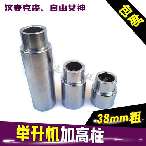 包邮举升机增加高柱加高腿加高脚 图嘉世特38mm 汉麦克森自由女神