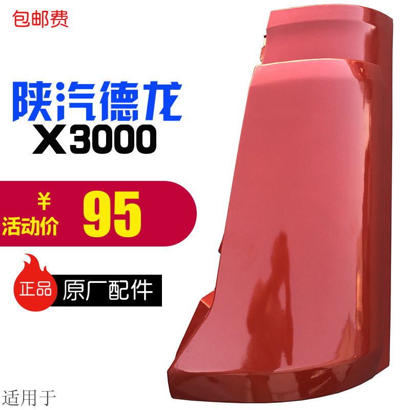 适用于陕汽德龙面板包角
