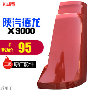 包邮 适用于陕汽德龙X3000面板包角导风罩导流板前侧板原厂配件