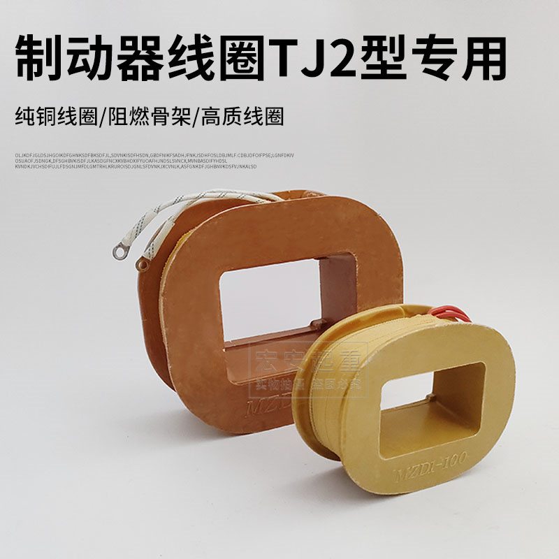TJ2制动器MZD1电磁铁抱闸卷扬机刹车三相制动100/200/300纯铜线圈