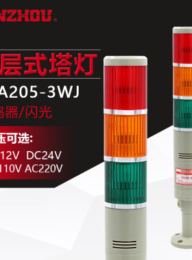 南州科技LTA205-3WJ多层警示灯三色塔灯闪光信号指示灯蜂鸣器有声