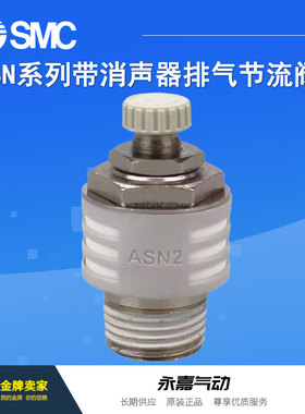议价消声排气节流阀ASN2-01/02/03/04/M5/N01/N02/N03/N04-S