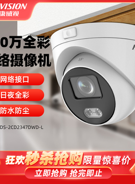 海康威视400万DS-2CD2347DWD-L日夜全彩网络高清摄像机不带拾音