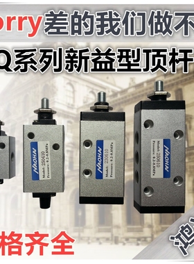 新益型 顶杆阀XQ230410 XQ250410 XQ230610 XQ250610机械阀气控阀