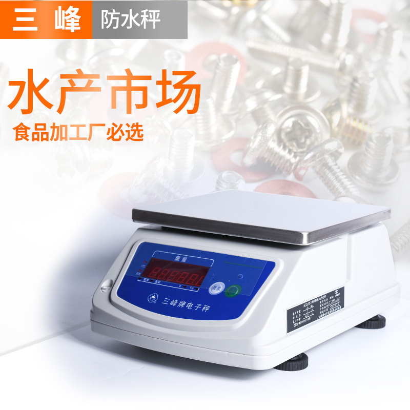 上海三峰ACS防水防尘秤食品包装电子称计重台秤3kg6kg15kg30/0.1*