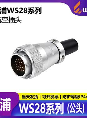 威浦航空插头WS28 2 3 4 7 8 9 12 16 17 20 24 26芯公母对接公头
