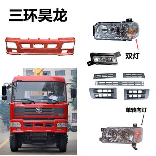 三环昊龙T260-1前保险杠左右大灯T310雾灯格栅前杠总成带前组合灯