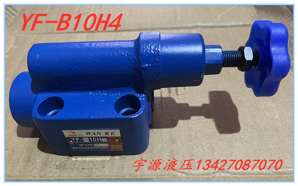 溢流阀 YF-L10H4 L20H YF-B10H3 H4 YF-B20H L32 B32板式调压阀