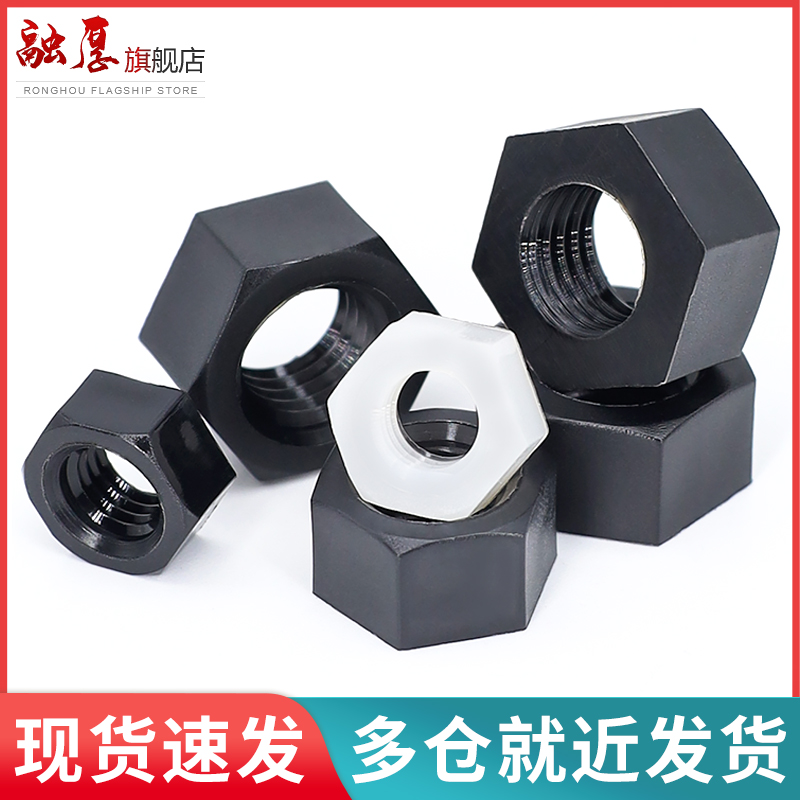 尼龙六角螺母塑料黑色帽