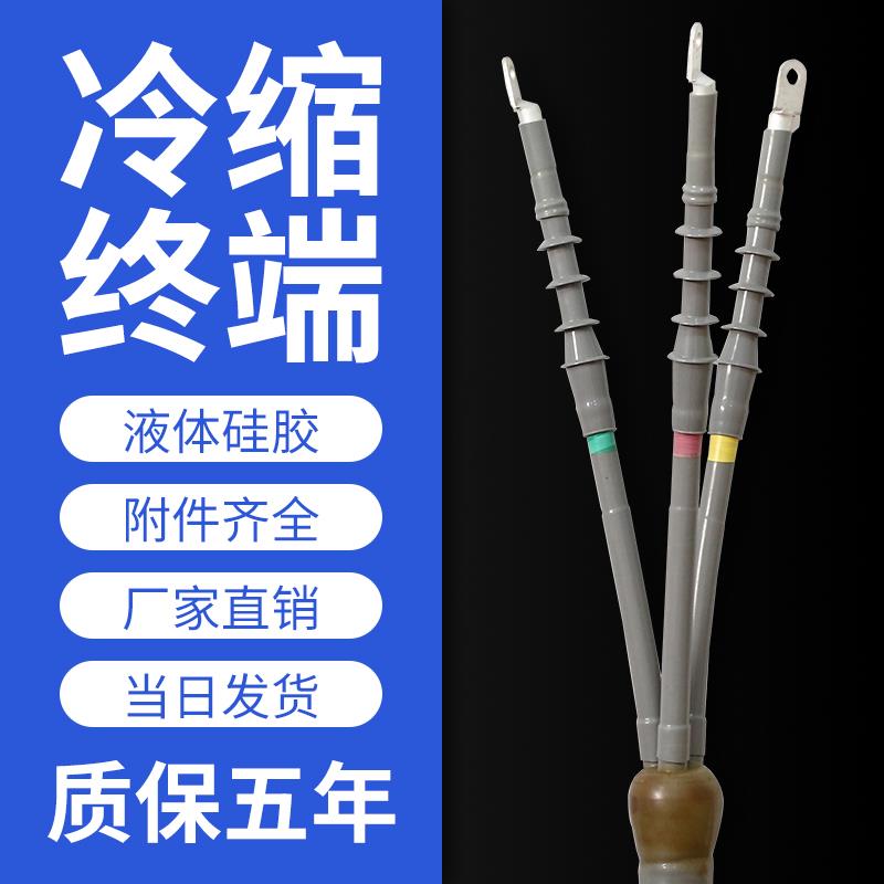 冷缩电缆终端头高压附件